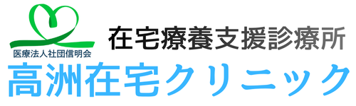 千葉市・習志野市・船橋市の訪問診療｜高洲在宅クリニック